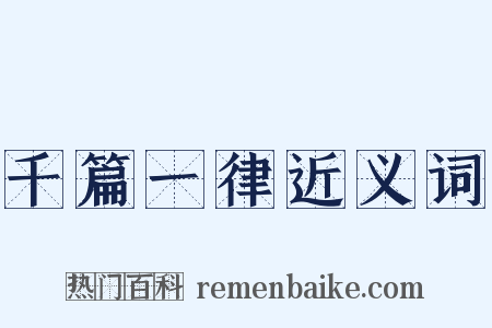 千篇一律近义词是什么意思的图片